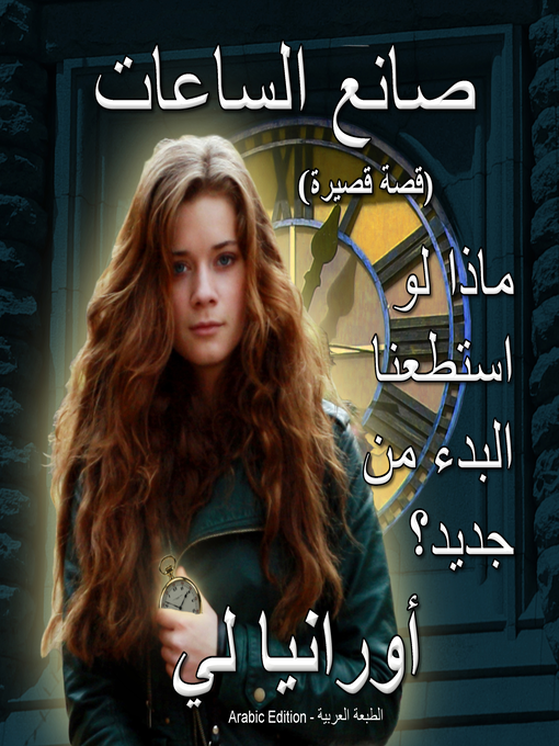 Title details for صانع الساعات by Ourania Lee - Available